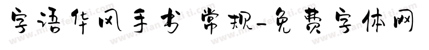 字语华风手书 常规字体转换
